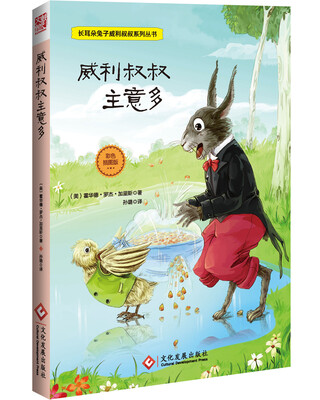 

长耳朵兔子威利叔叔系列丛书：威利叔叔主意多