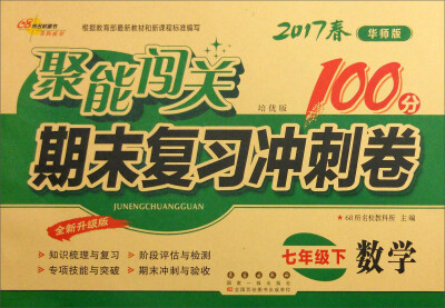 

68所名校图书2017春聚能闯关100分期末复习冲刺卷 数学 七年级下册（华师版）