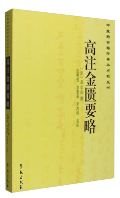 

中医药古籍珍善本点校丛书高注金匮要略