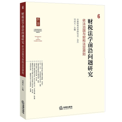 

财税法学前沿问题研究.6：依法治国与财税法定原则