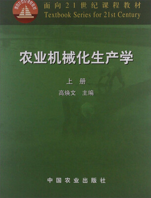 

农业机械化生产学（上册）