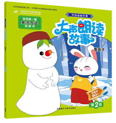 

中国动画经典大声朗读故事:雪孩子