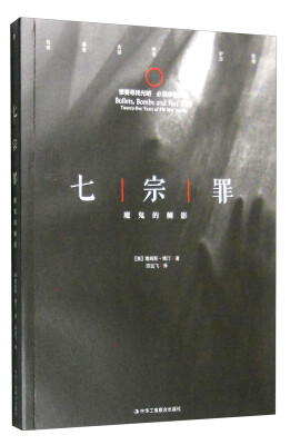

七宗罪：魔鬼的侧影