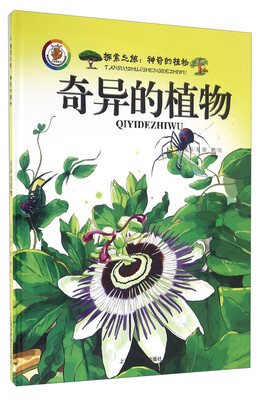

探索之旅·神奇的植物：奇异的植物