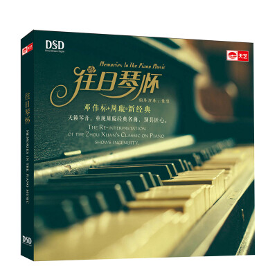 

钢琴：往日琴怀（DSD CD）