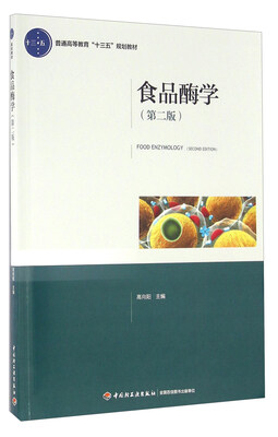 

食品酶学第二版