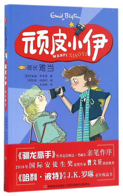 

顽皮小伊·班长难当