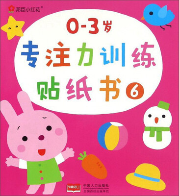 

邦臣小红花：0-3岁专注力训练贴纸书（6）