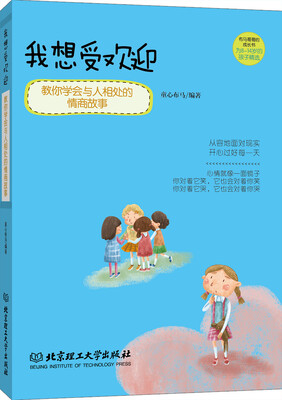 

我想受欢迎：教你学会与人相处的情商故事