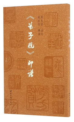 

《弟子规》印谱