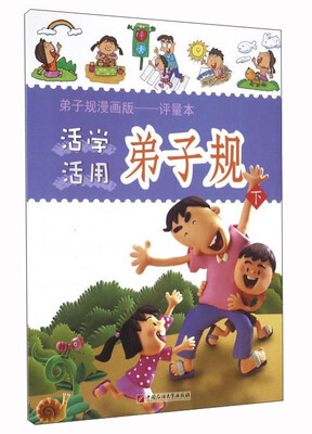 

活学活用弟子规（下）