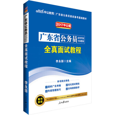 

中公版·2017广东省公务员录用考试专业教材：全真面试教程