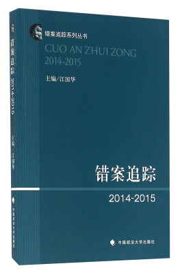 

错案追踪（2014-2015）