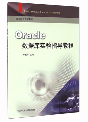 

Oracle数据库实验指导教程