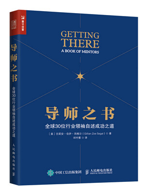 

导师之书 全球30位行业领袖自述成功之道