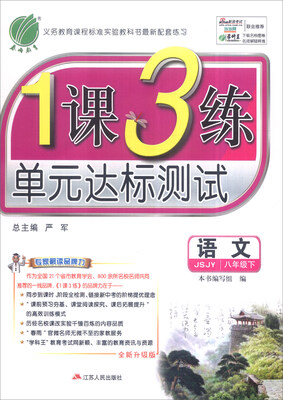 

春雨 2017年春 1课3练单元达标测试八年级语文下JSJY 全新升级版