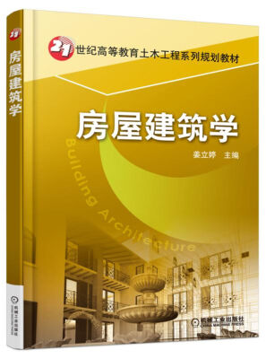 

房屋建筑学