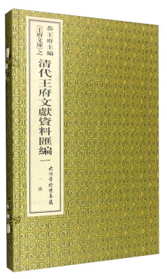 

《王府文库》之清代王府文献资料汇编一：六阿哥婚礼奏议