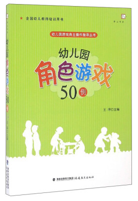 

梦山书系 幼儿园游戏自主操作指导丛书幼儿园角色游戏50例全国幼儿教师培训用书