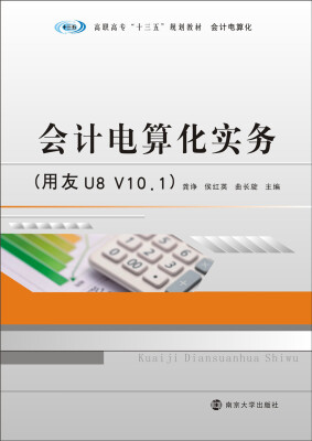 

会计电算化实务（用友U8 V10.1）