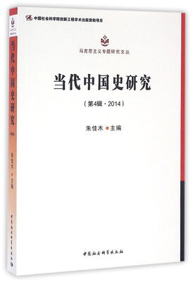 

当代中国史研究.第四辑，2014