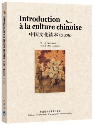 

中国文化读本（法文版）