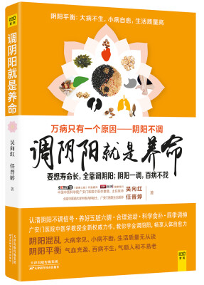 

调阴阳就是养命阴阳一调百病消