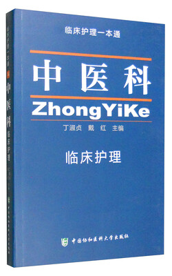 

临床护理一本通：中医科临床护理