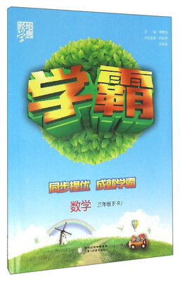 

经纶学典 学霸题中题：数学（三年级下 RJ）