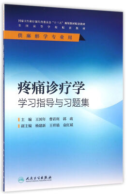 

疼痛诊疗学学习指导与习题集(本科麻醉配套