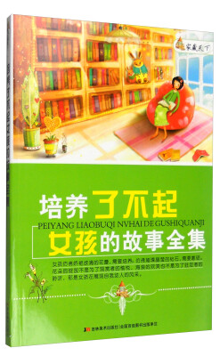 

家藏天下 培养了不起女孩的故事全集