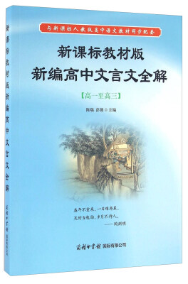 

新课标教材版新编高中文言文全解（高一至高三 与新课标人教版高中语文教材同步配套）