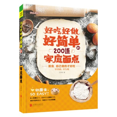 

好吃好做好简单的200道家庭面点