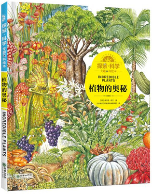 

探索·科学专题百科绘本 植物的奥秘