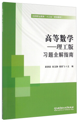 

高等数学 理工版习题全解指南