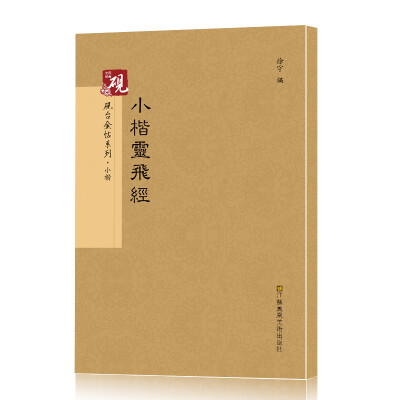 

砚台金帖系列.小楷.小楷灵飞经 书法字帖