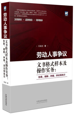 

劳动人事争议文书格式样本及操作实务：协商、调解、仲裁、诉讼和执行