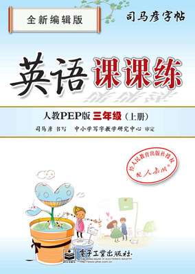 

英语课课练人教PEP版三年级（上册）（描摹）