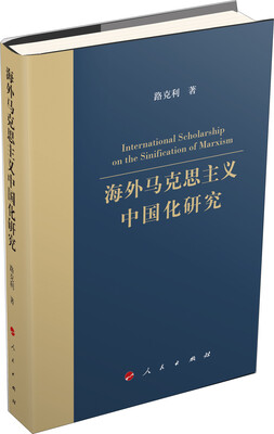 

海外马克思主义中国化研究