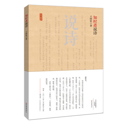 

知时斋说诗