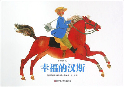 

幸福的汉斯/幸福的味道