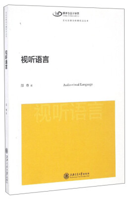 

文化创意与传播前沿丛书：视听语言