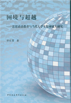 

困境与超越：思想政治教育与当代大学生精神成人研究
