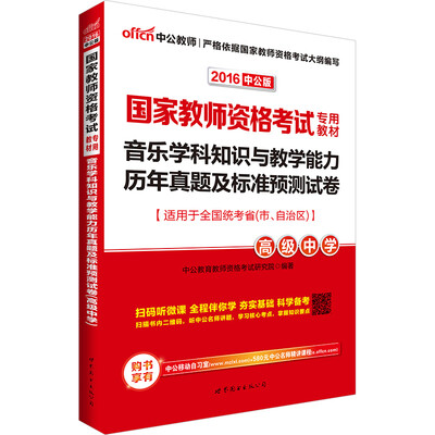 

2016国家教师资格考试专用教材音乐学科知识与教学能力历年真题及标准预测试卷·高级中学二维码版