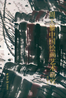 

周天黎中国绘画艺术研究