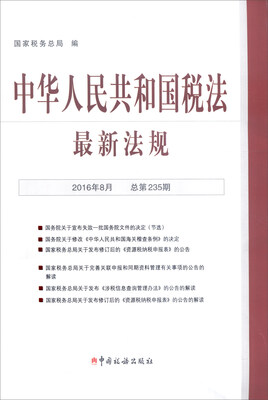 

中华人民共和国税法最新法规（2016年8月 总第235期）