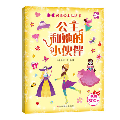 

闪亮公主贴纸书：公主和她的小伙伴
