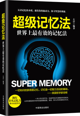 

超级记忆法:世界上最有效的记忆法