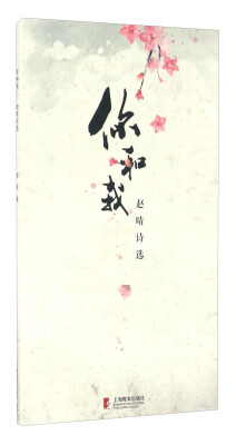 

你和我赵晴诗选