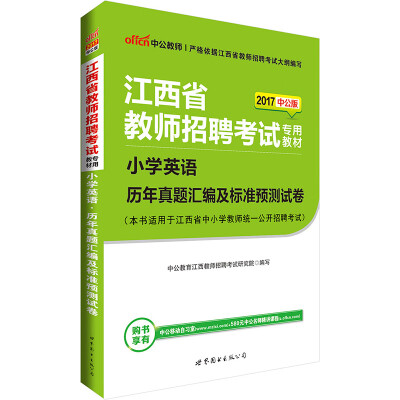 

中公版·2017江西省教师招聘考试专用教材小学英语历年真题汇编及标准预测试卷